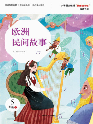 cover image of 欧洲民间故事